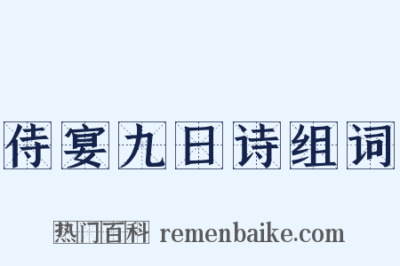 侍宴九日诗组词是什么意思的图片